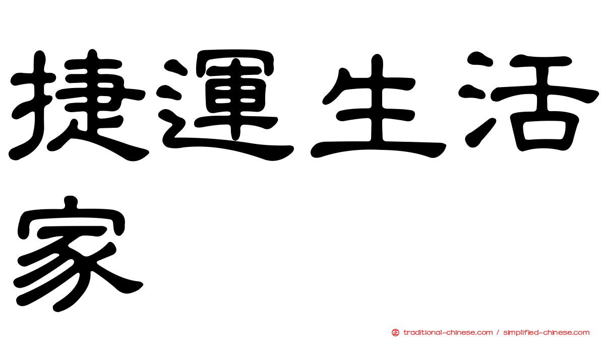 捷運生活家