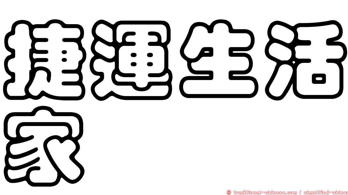 捷運生活家