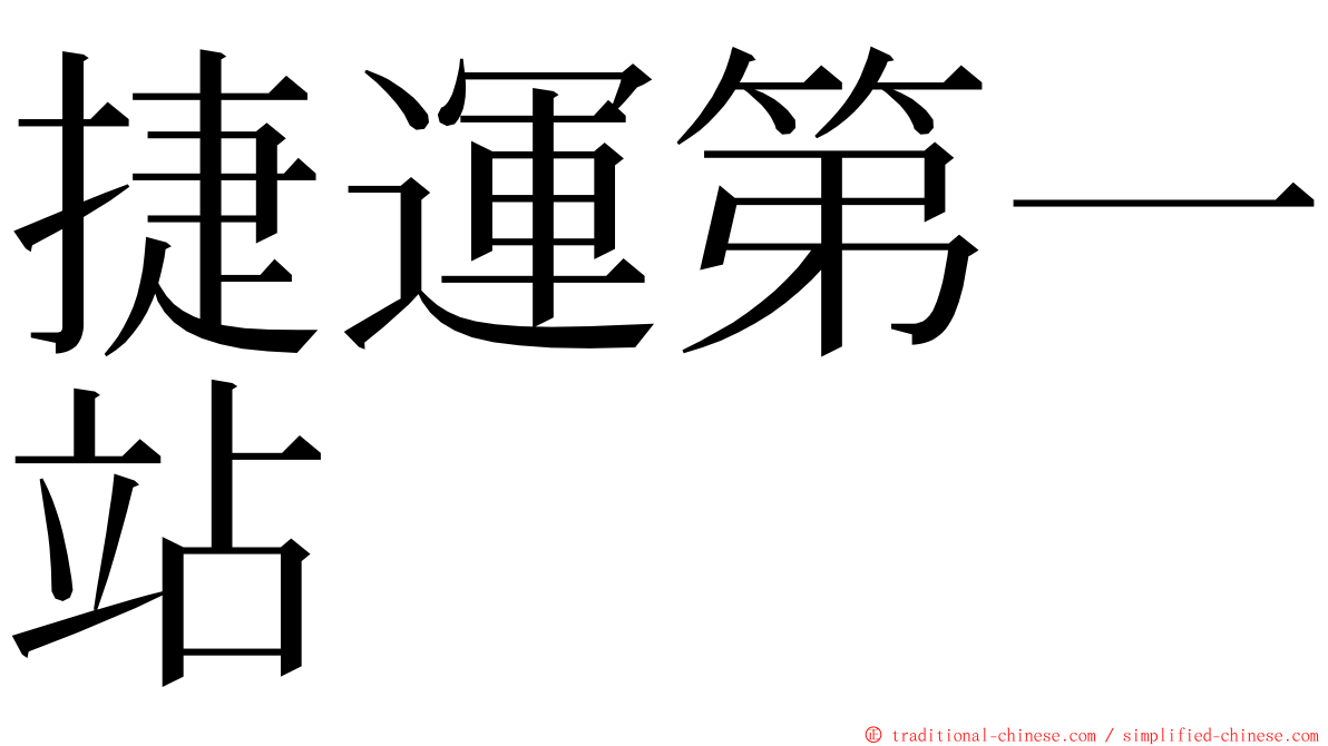 捷運第一站 ming font