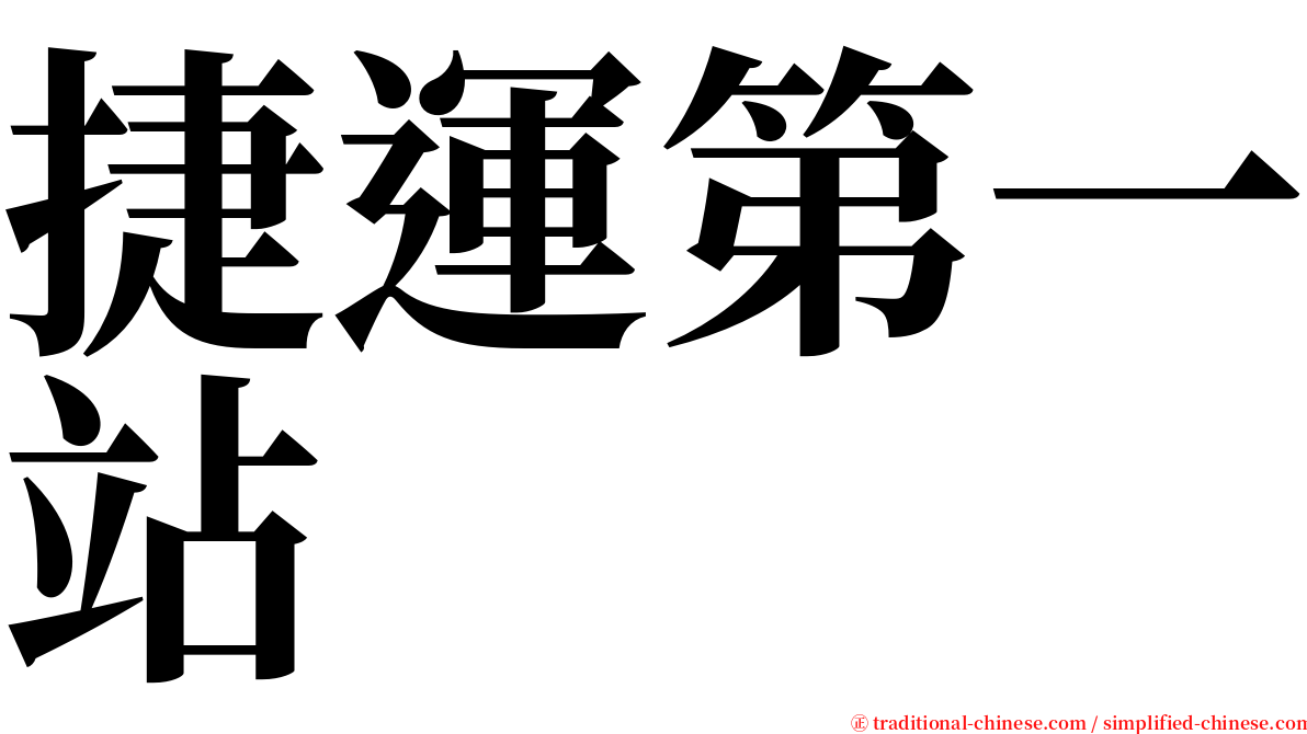 捷運第一站 serif font