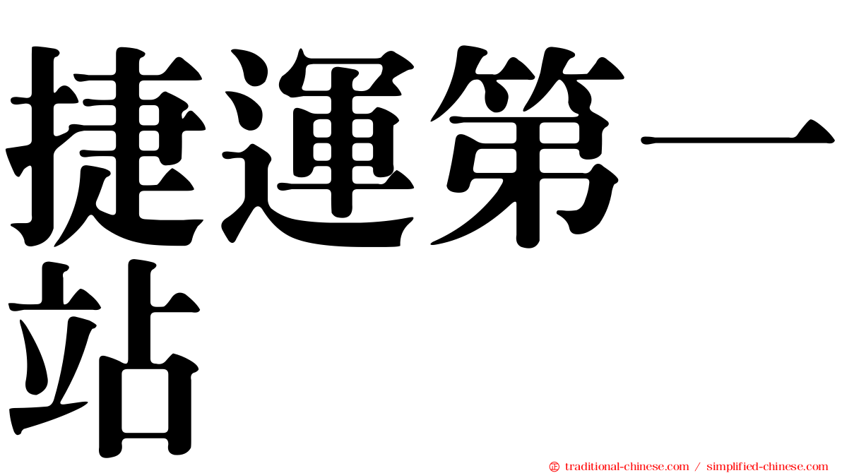 捷運第一站