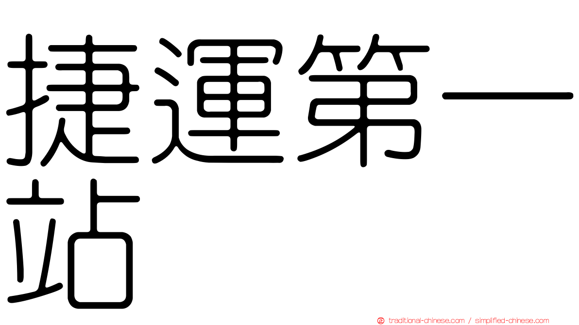 捷運第一站