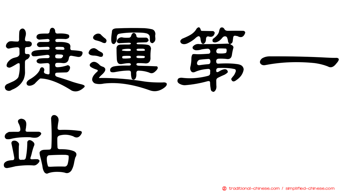 捷運第一站