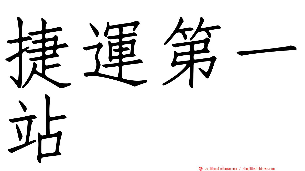 捷運第一站
