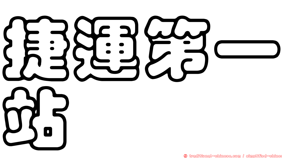 捷運第一站