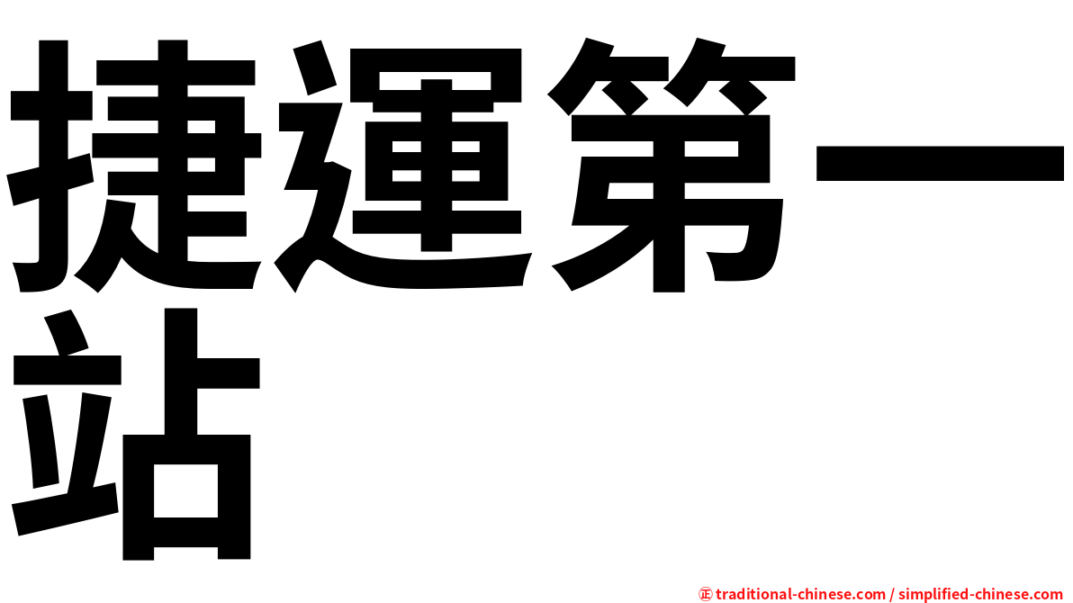 捷運第一站