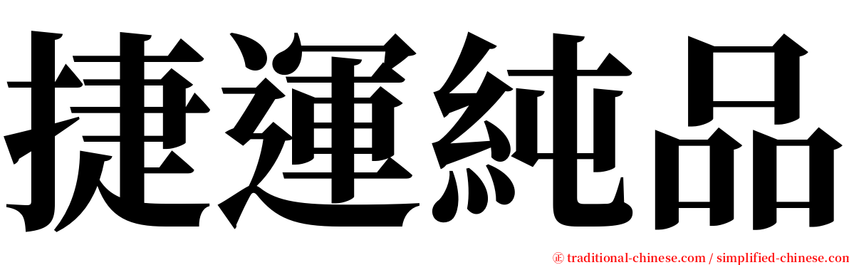 捷運純品 serif font