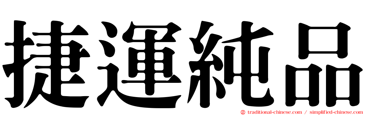 捷運純品