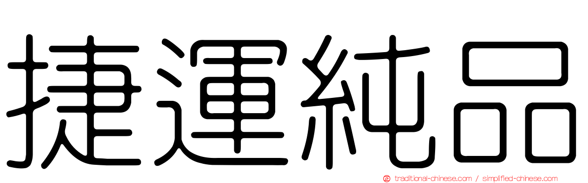 捷運純品