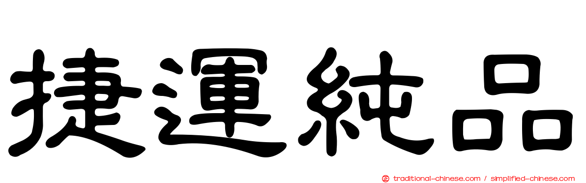 捷運純品