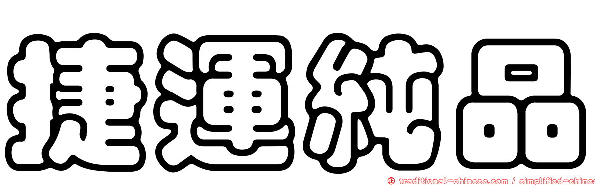 捷運純品