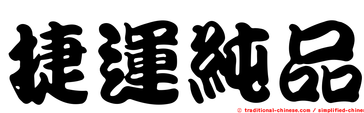 捷運純品