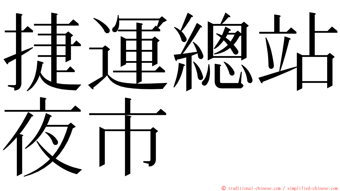 捷運總站夜市 ming font