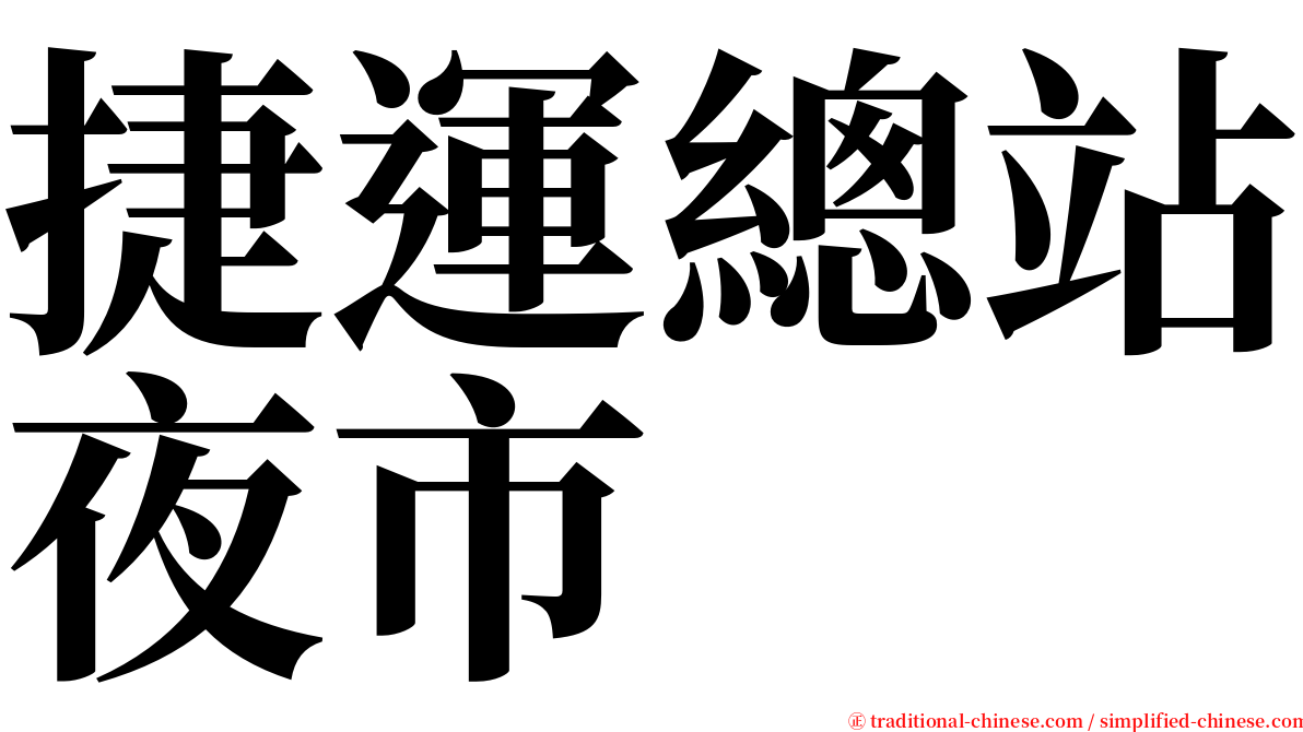 捷運總站夜市 serif font
