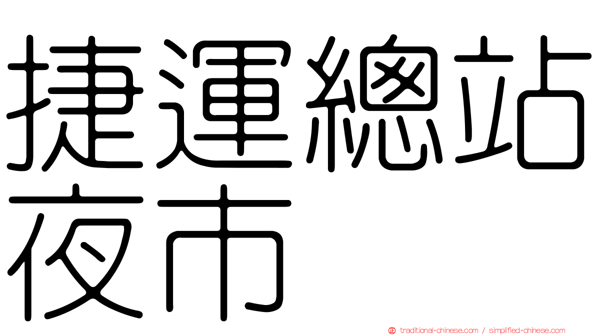 捷運總站夜市