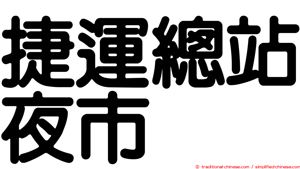 捷運總站夜市