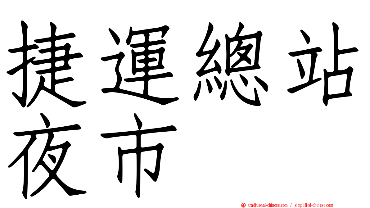 捷運總站夜市