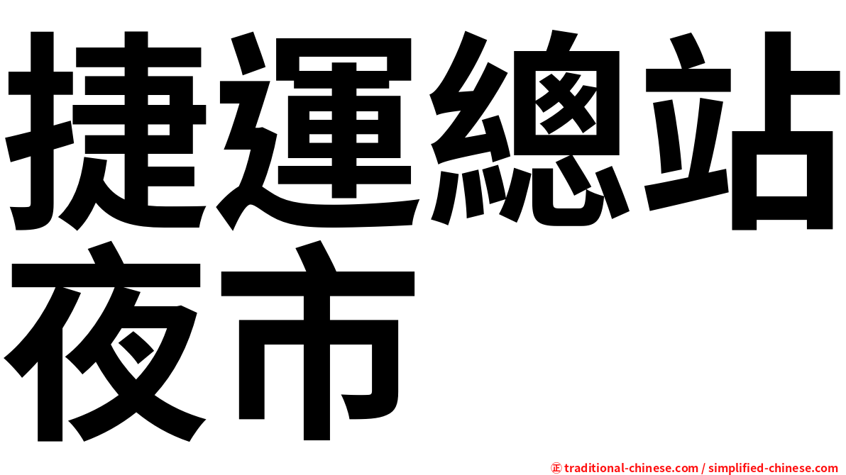 捷運總站夜市