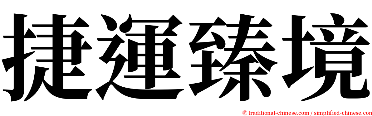 捷運臻境 serif font