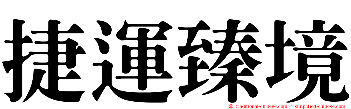 捷運臻境