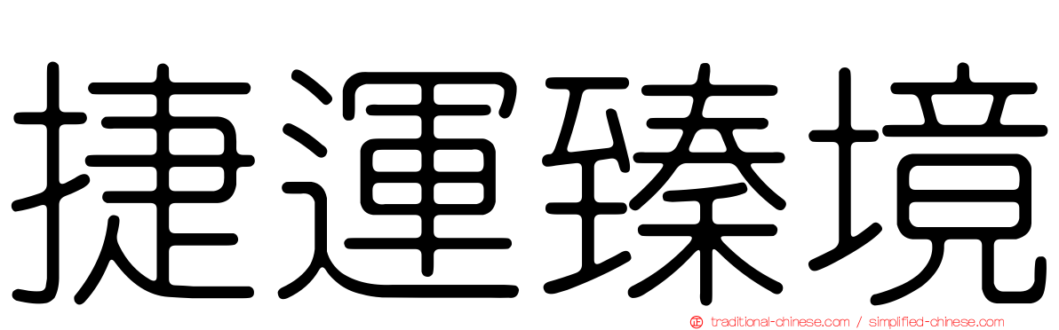 捷運臻境