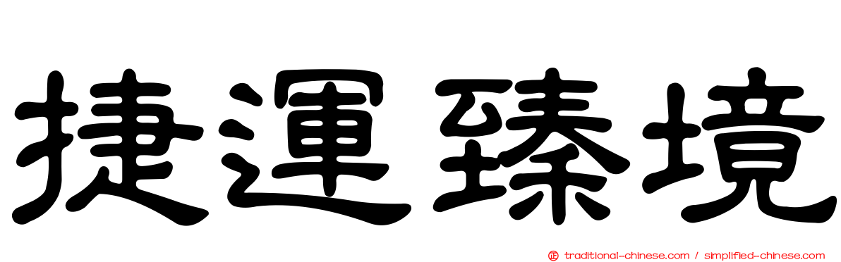 捷運臻境