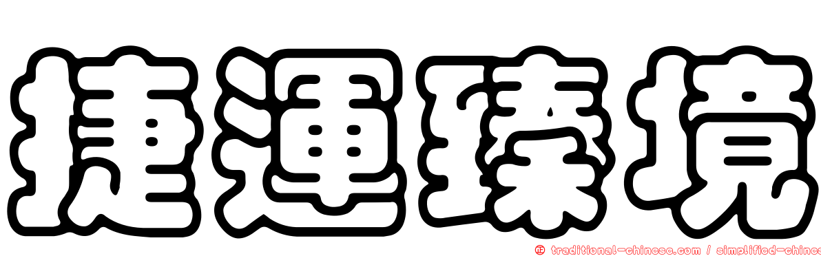捷運臻境