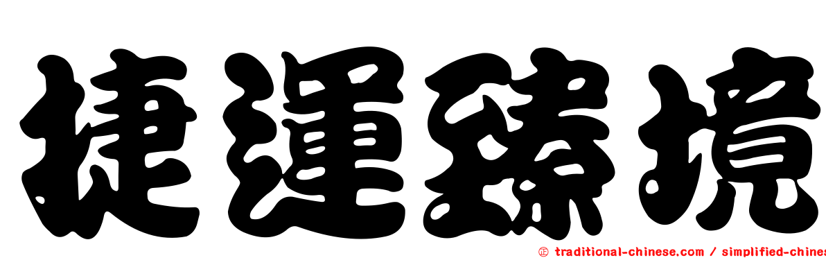 捷運臻境