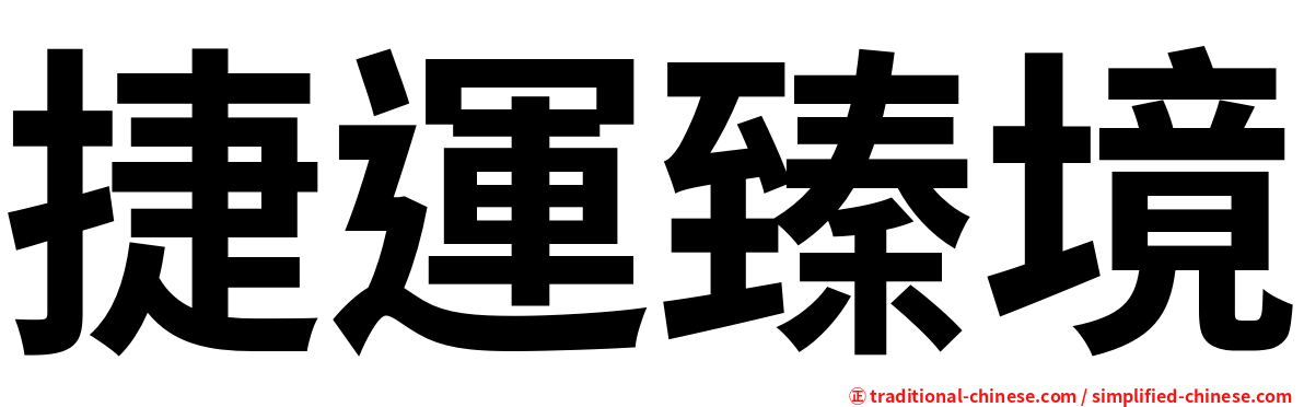 捷運臻境