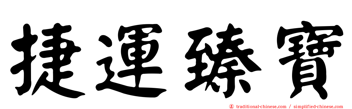 捷運臻寶