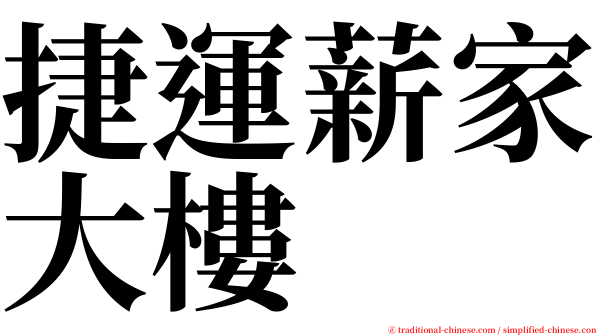 捷運薪家大樓 serif font