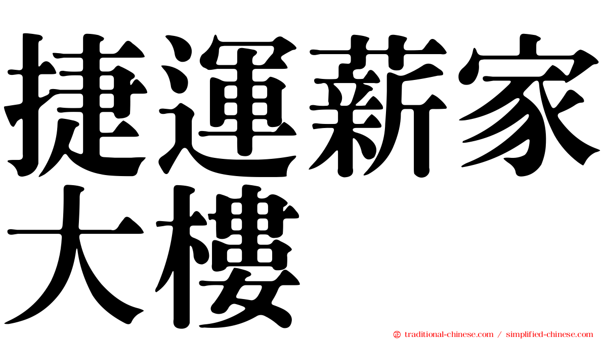 捷運薪家大樓