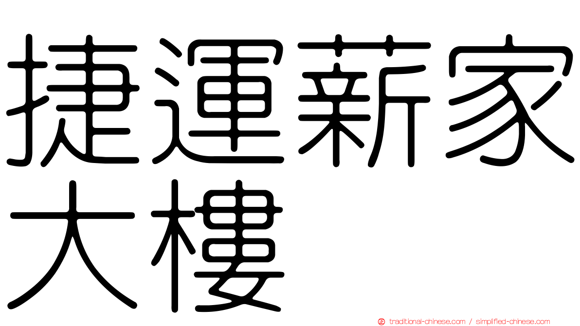 捷運薪家大樓