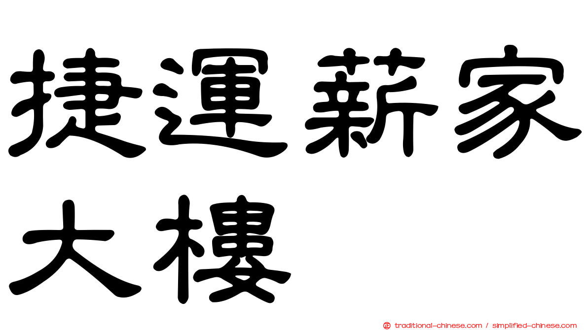 捷運薪家大樓