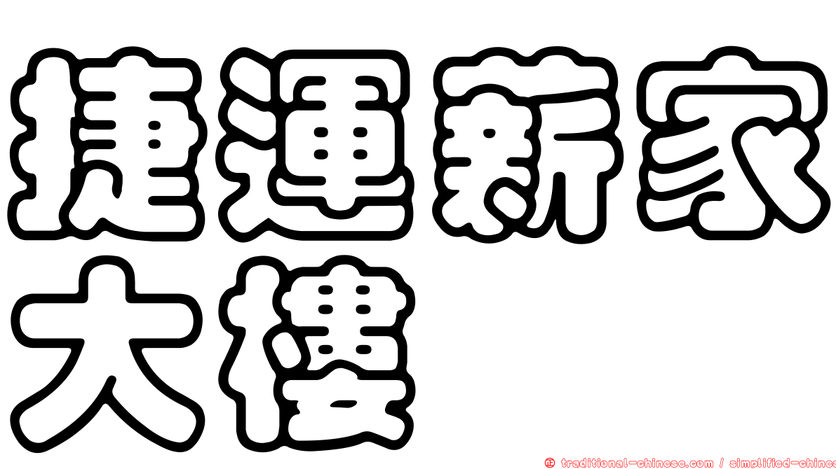 捷運薪家大樓