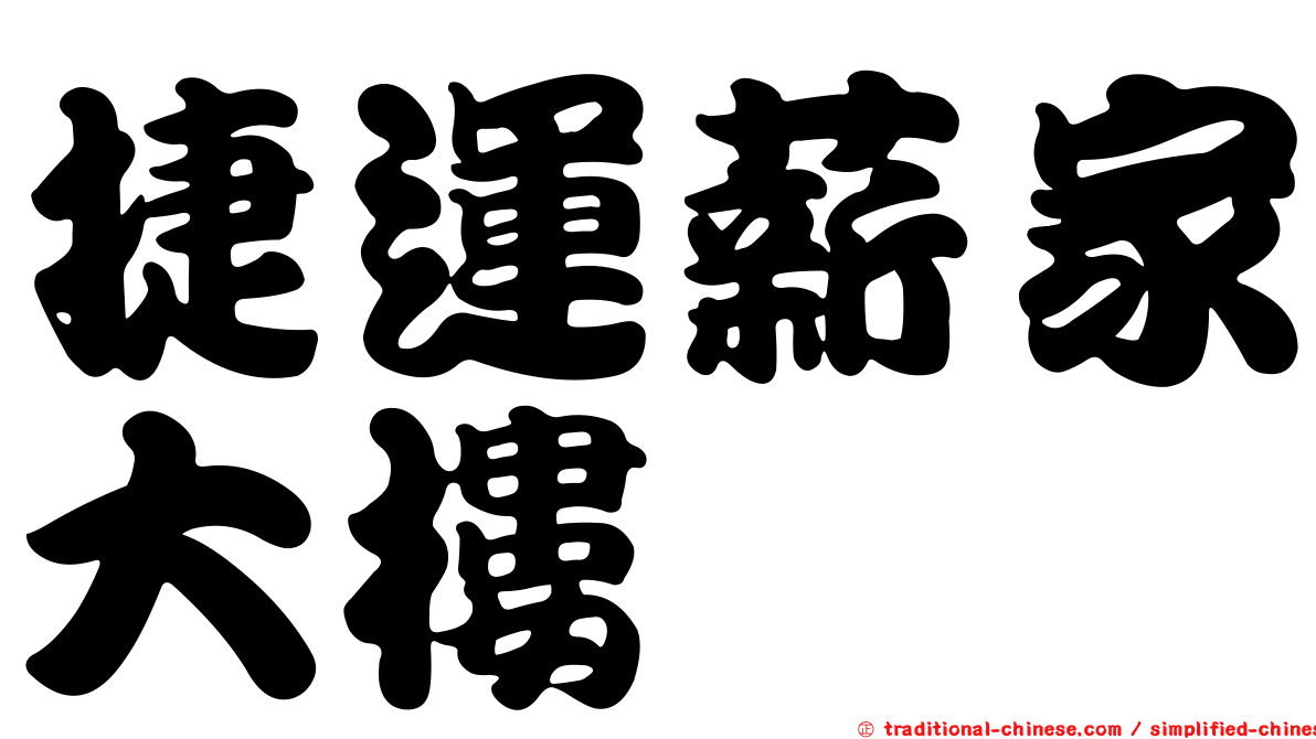 捷運薪家大樓