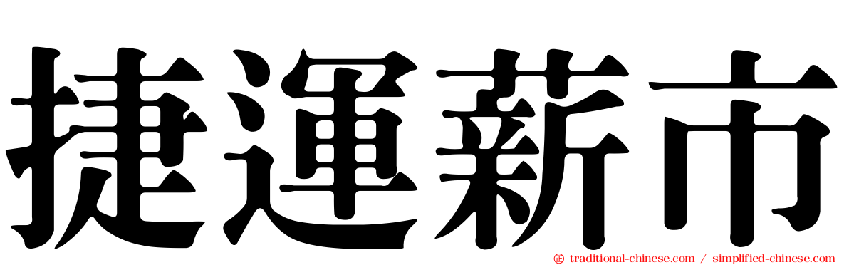 捷運薪市