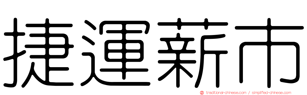 捷運薪市