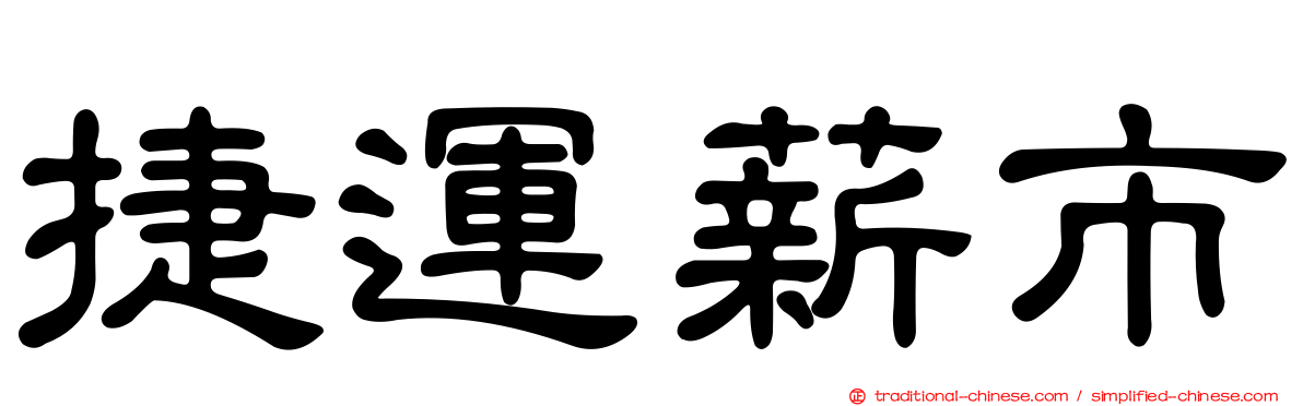 捷運薪市