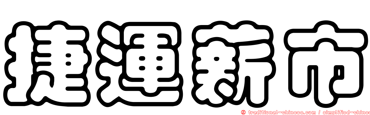 捷運薪市