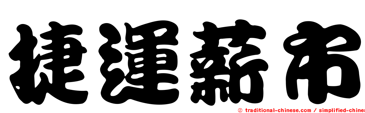 捷運薪市