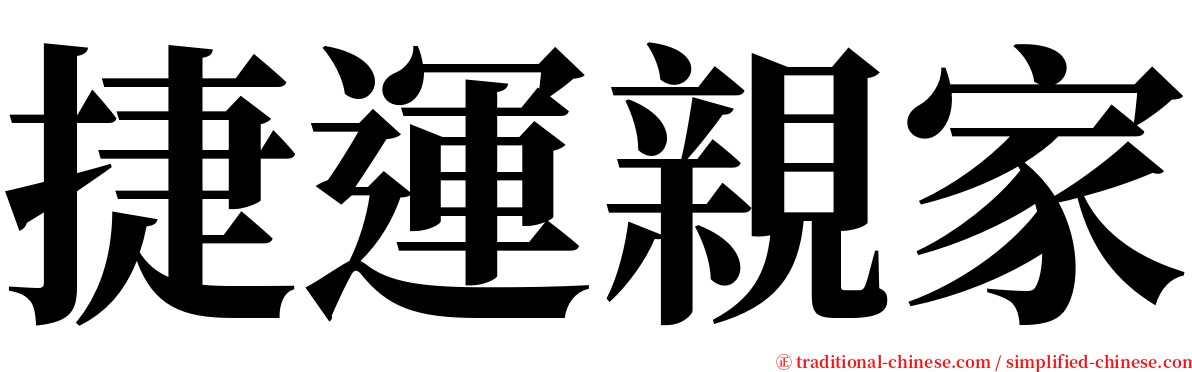 捷運親家 serif font