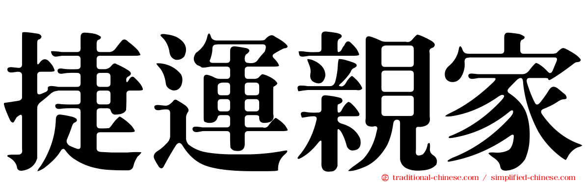 捷運親家