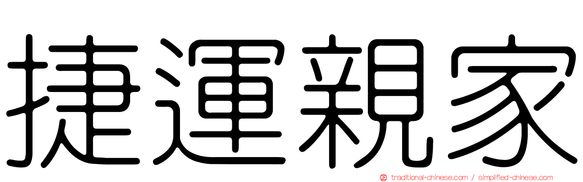 捷運親家