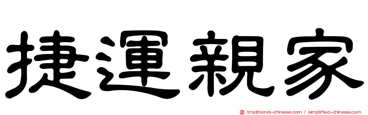 捷運親家