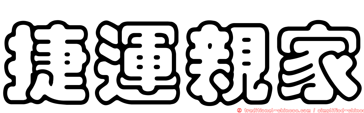 捷運親家
