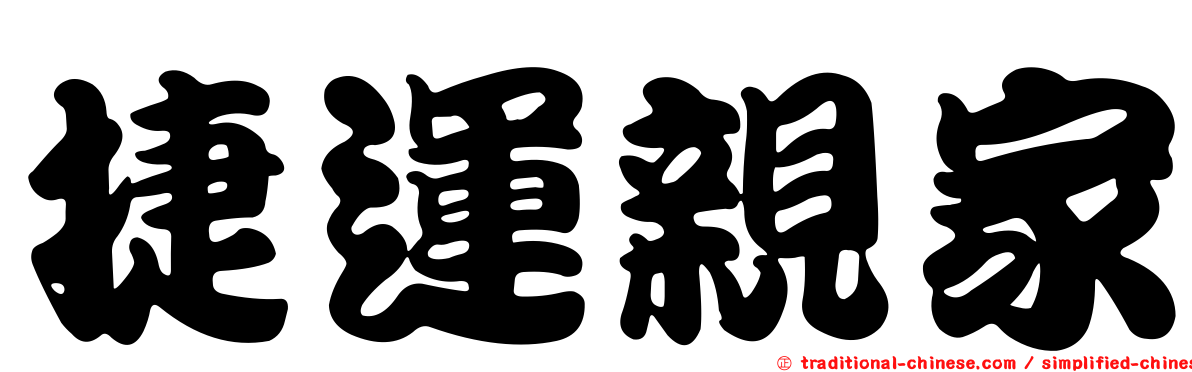 捷運親家