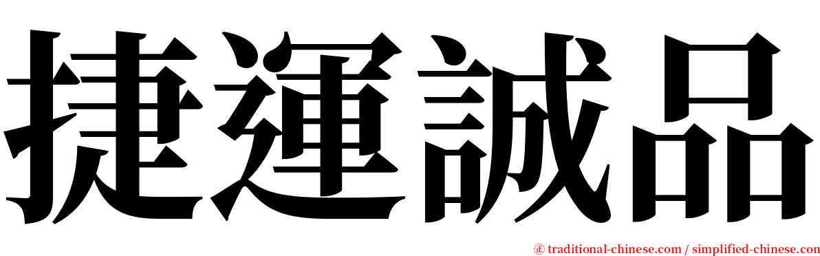 捷運誠品 serif font
