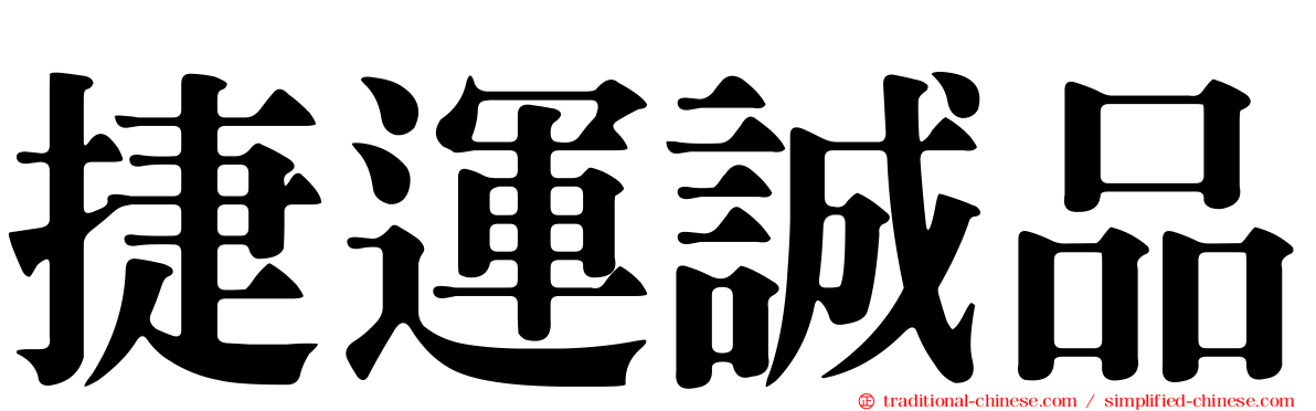 捷運誠品