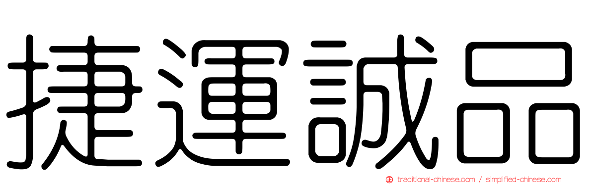 捷運誠品